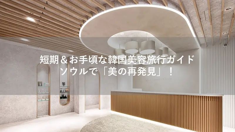 韓国美容旅行ガイド