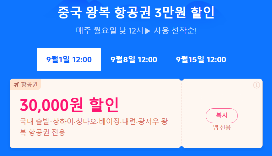 중국 여행 할인쿠폰