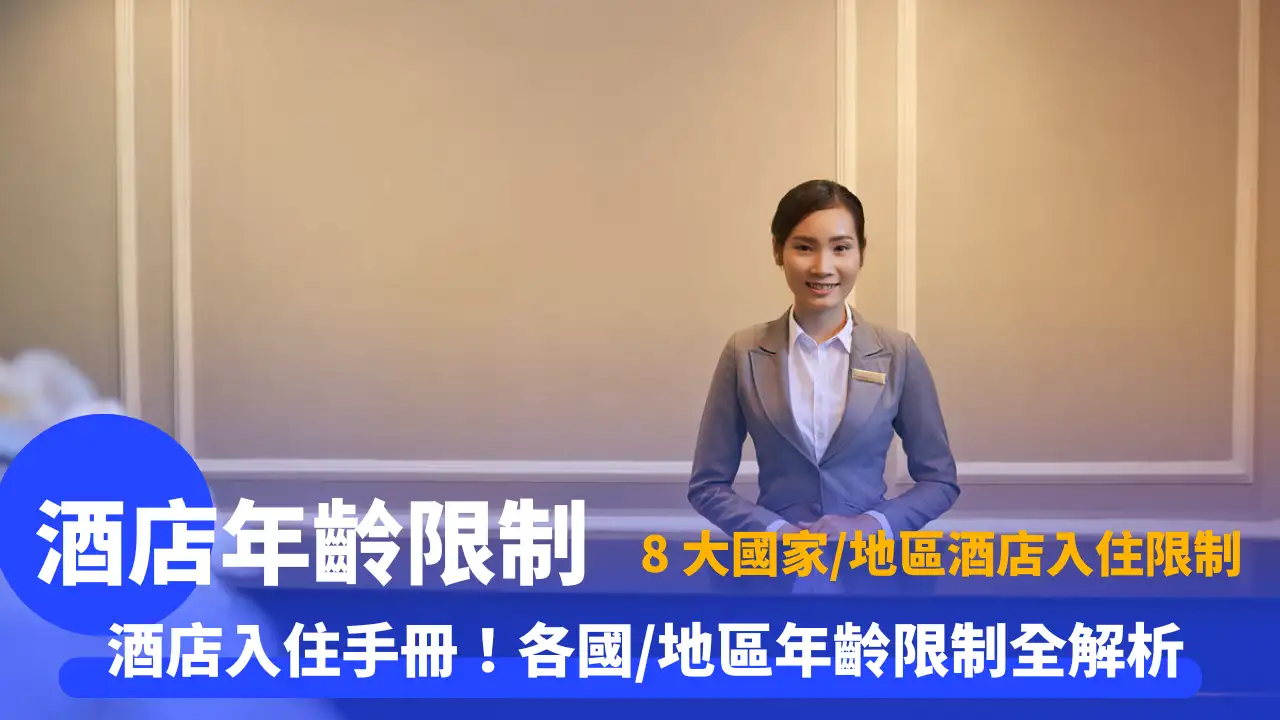 酒店年齡限制 | 2026全球熱門地區入住年齡限制與訂房須知 | Trip.com