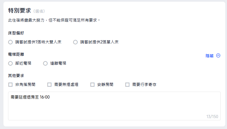 Trip.com 酒店延遲退房