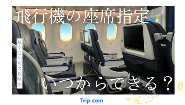 飛行機の座席指定はいつからできる？航空会社別に攻略法を解説