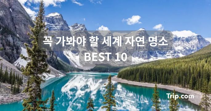 꼭 가봐야 할 세계 자연명소 BEST 10! 인생 여행지 추천 | 트립닷컴