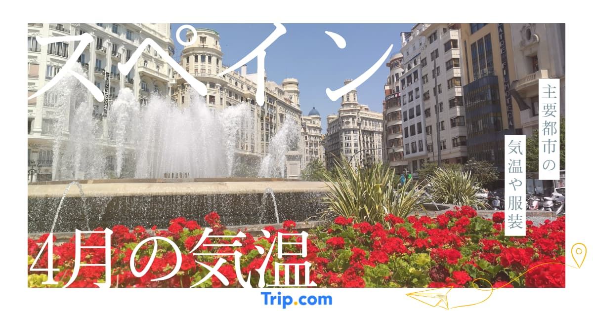 【2026年】スペインの4月の気温は？日本との違いや服装を解説| Trip.com