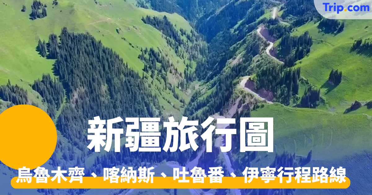 新疆旅行團2026｜烏魯木齊、喀納斯、吐魯番、伊寧行程路線、景點介紹、交通住宿全攻略