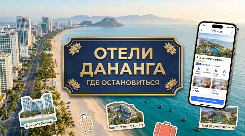 Отели Дананга: где остановиться, лучшие районы и проверенные варианты | Trip.com