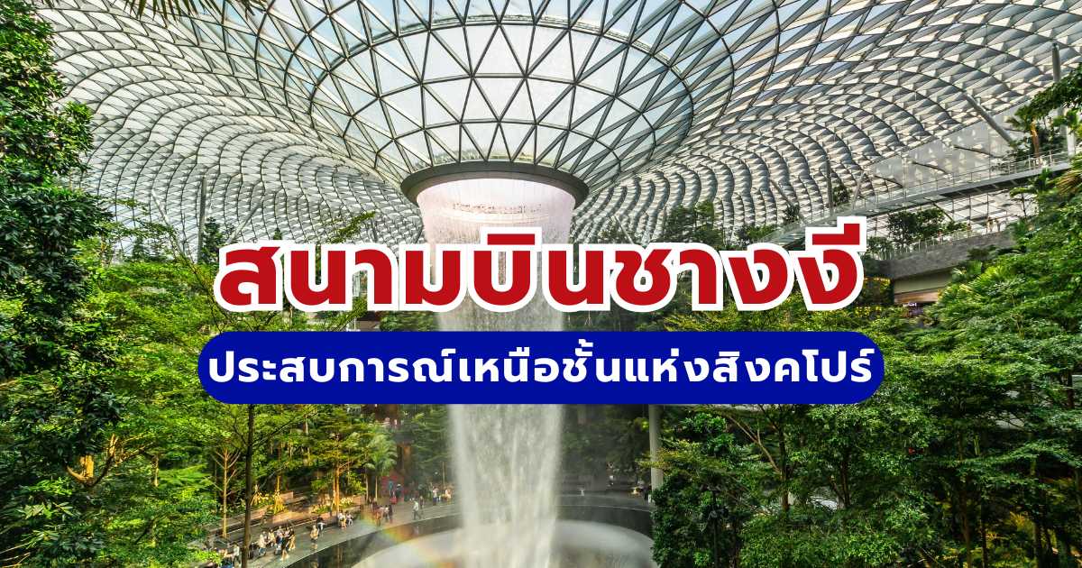สนามบินชางงี