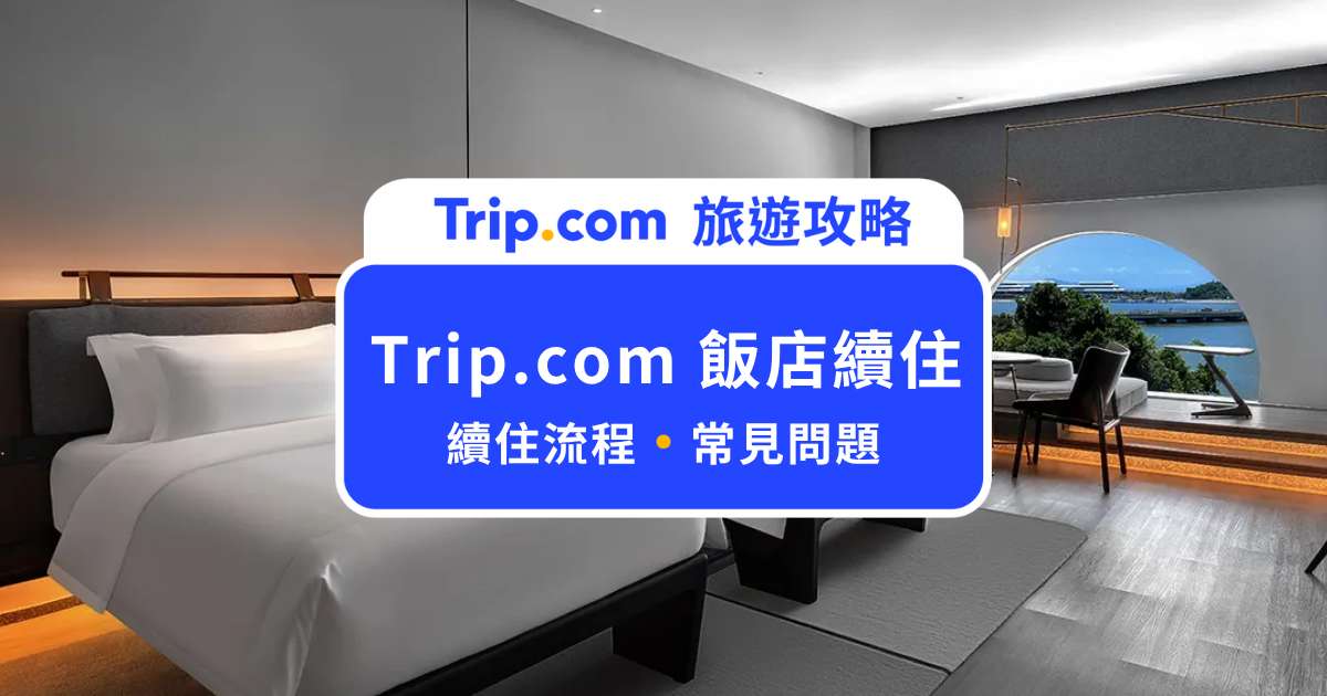 Trip.com 飯店續住懶人包！可以續住同一間嗎？房價、流程一次搞懂 | Trip.com