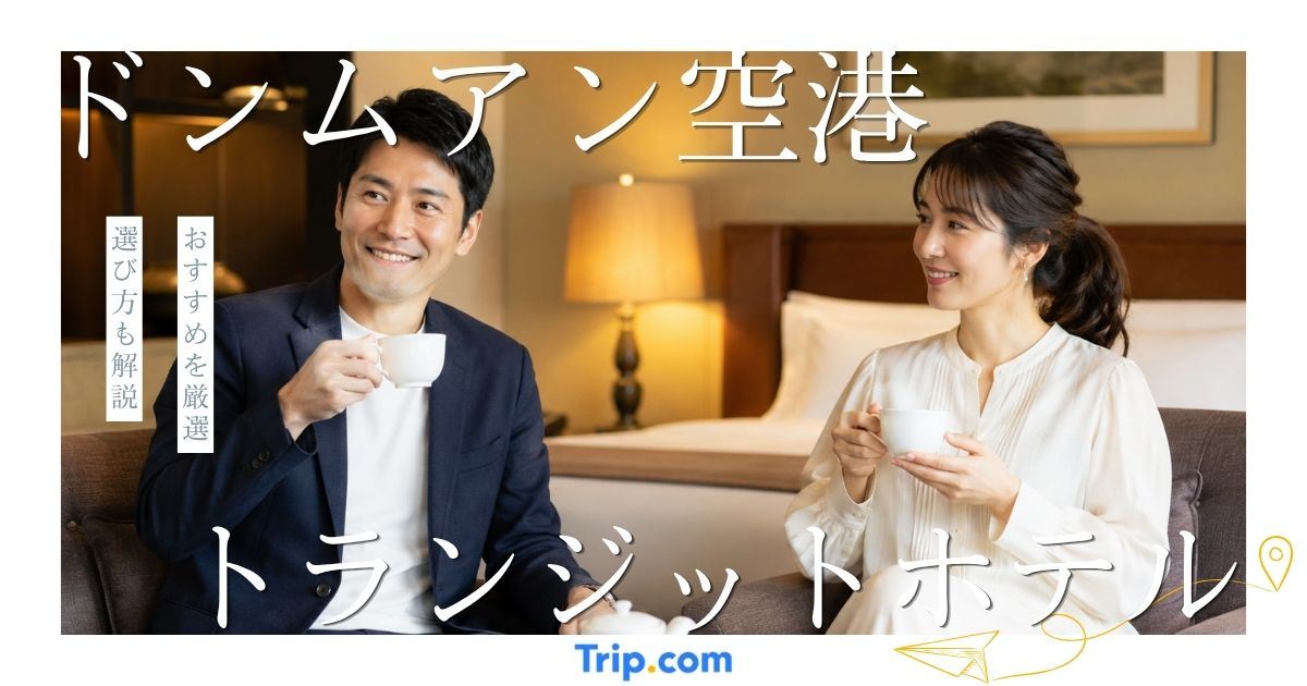 ドンムアン空港トランジットホテルおすすめ5選｜空港内・直結を紹介
