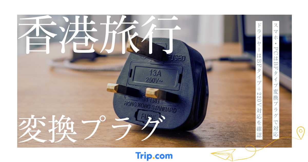 香港の変換プラグはBFタイプ！電圧・変圧器の要否と選び方を解説