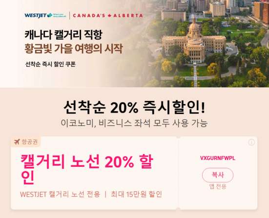 웨스트젯 항공권 할인
