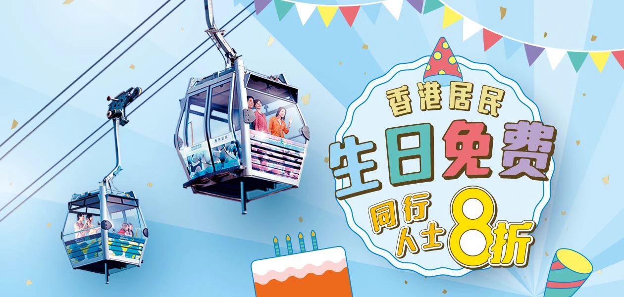昂坪360 9 月生日優惠