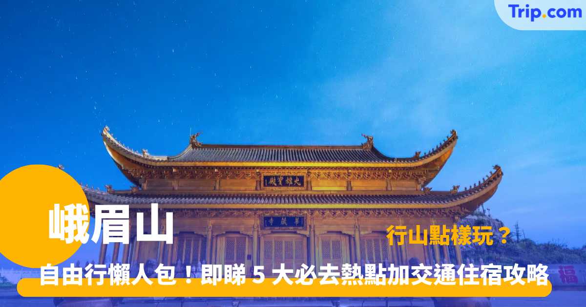 峨眉山旅遊攻略 2026 | 5大必去景點與行程規劃 | Trip.com