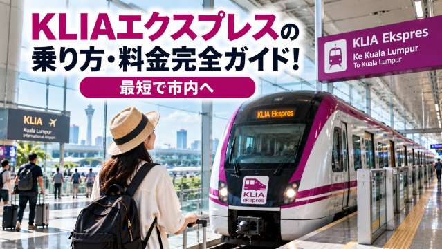 KLIAエクスプレスの乗り方・料金完全ガイド！最短で市内へ