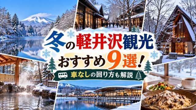冬の軽井沢観光おすすめ9選！車なしの回り方も解説 | Trip.com