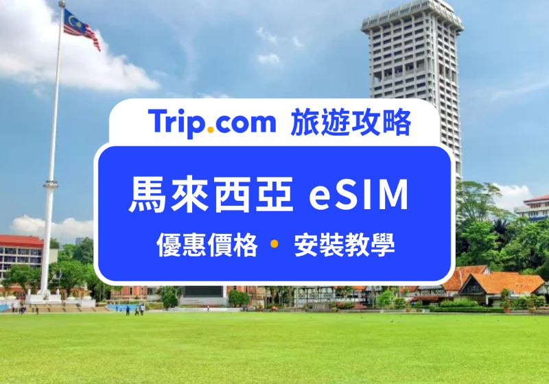 馬來西亞 eSIM