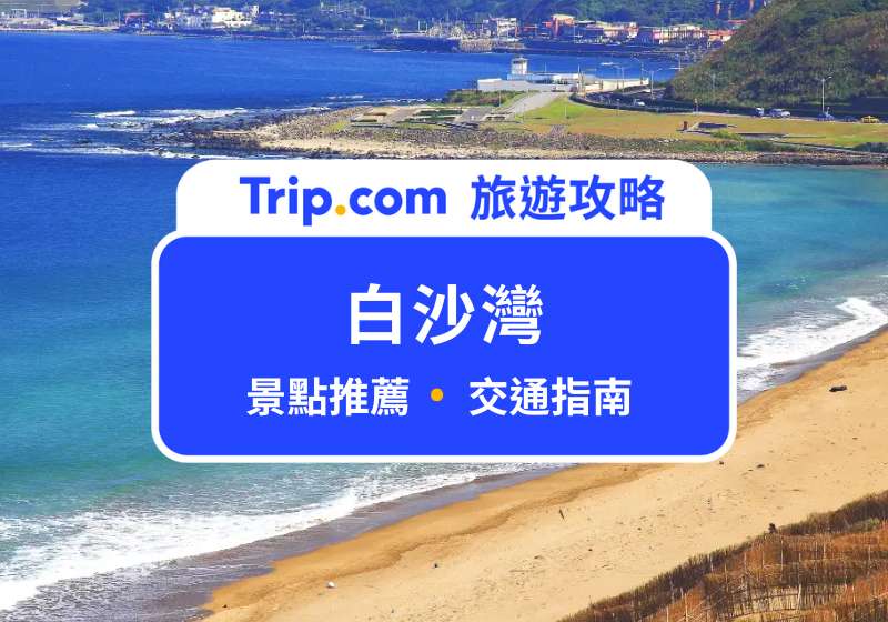 白沙灣
