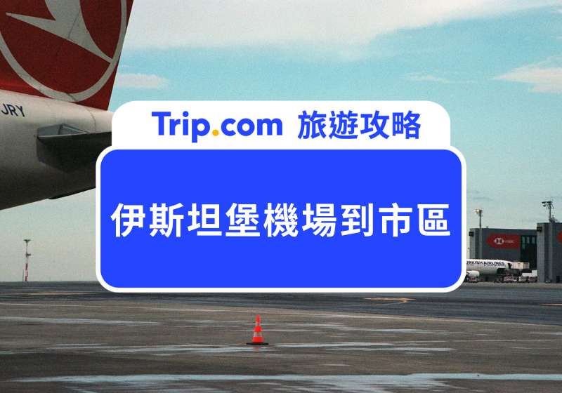 伊斯坦堡機場到市區