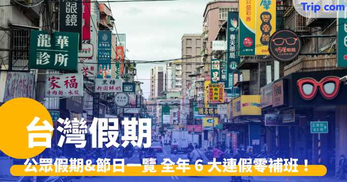 台灣假期2026：公眾假期&節日一覽，提早計劃出遊必看 | Trip.com