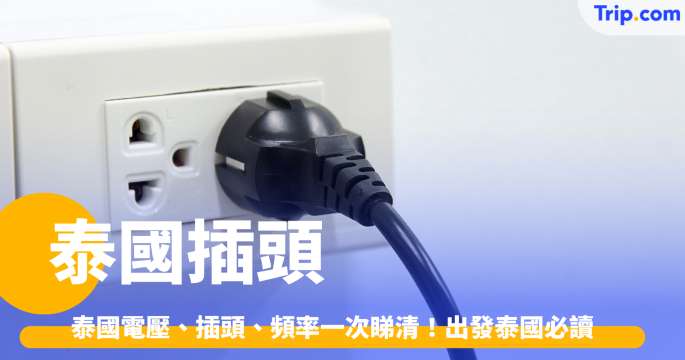 【泰國插頭 2026】泰國電壓、插頭、頻率一次睇清！出發泰國必讀 | Trip.com