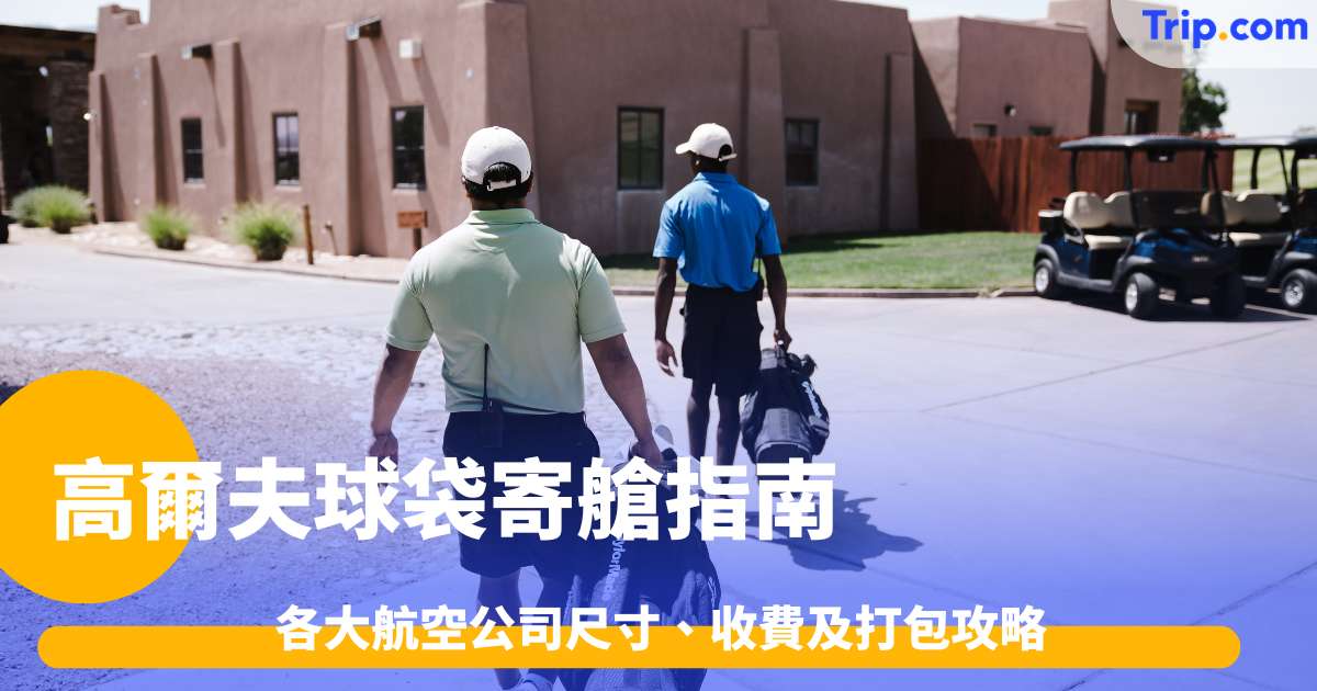 高爾夫球袋寄艙指南2026: 各大航空公司尺寸、收費及打包攻略 | Trip.com