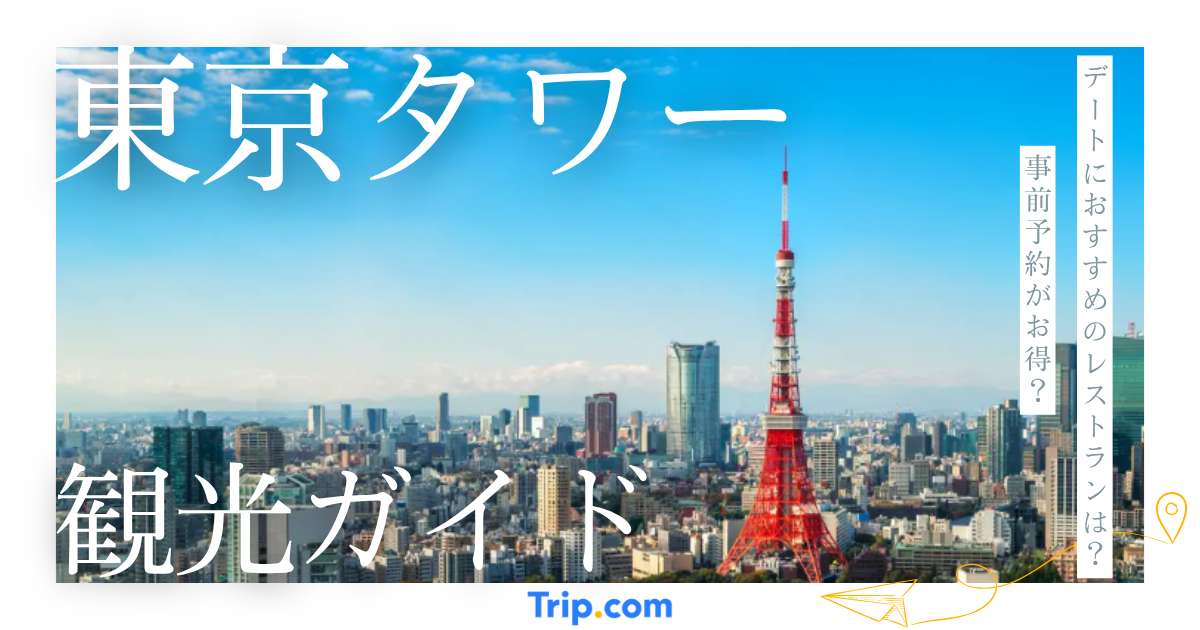 東京タワーの料金・アクセス・周辺観光情報ガイド【2026年最新】