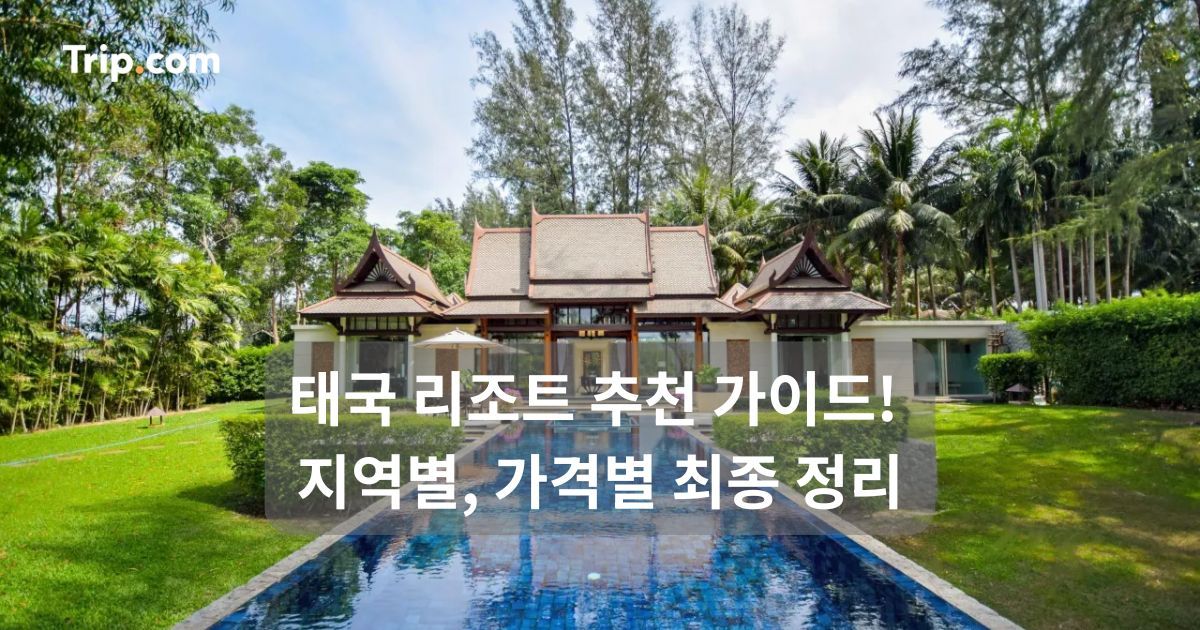 태국 리조트 추천 정리