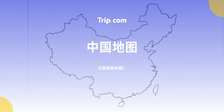 2026中国地图全攻略：交通、景点、地图App | Trip.com