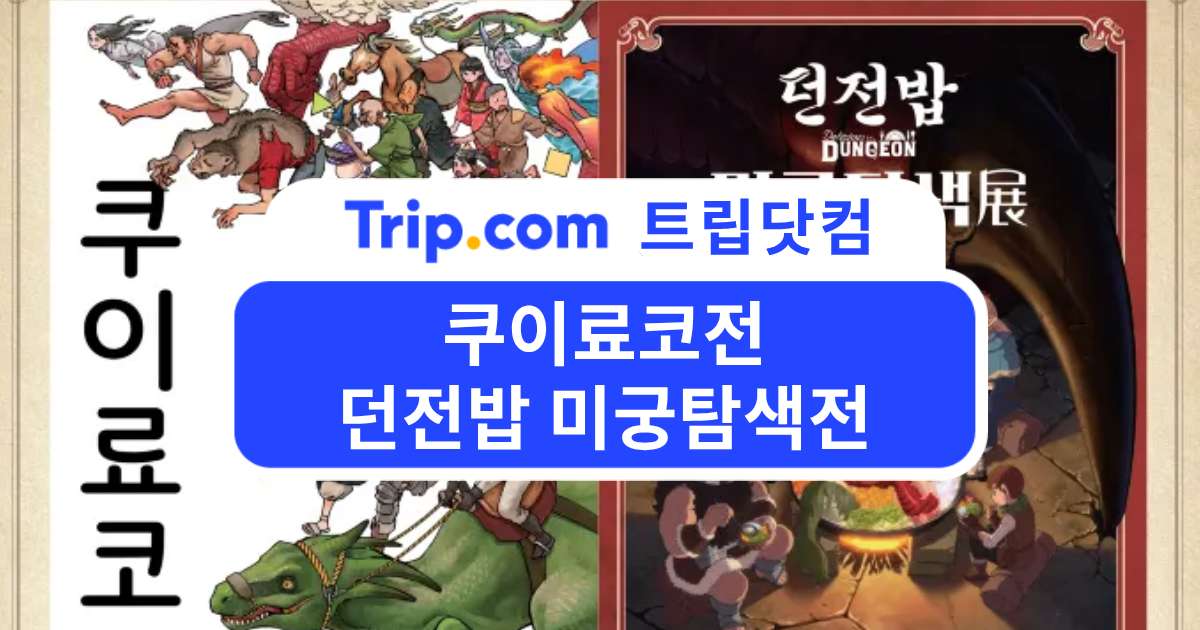 쿠이료코전&던전밥 미궁탐색전,서울 일정·티켓·관람 포인트 | 트립닷컴