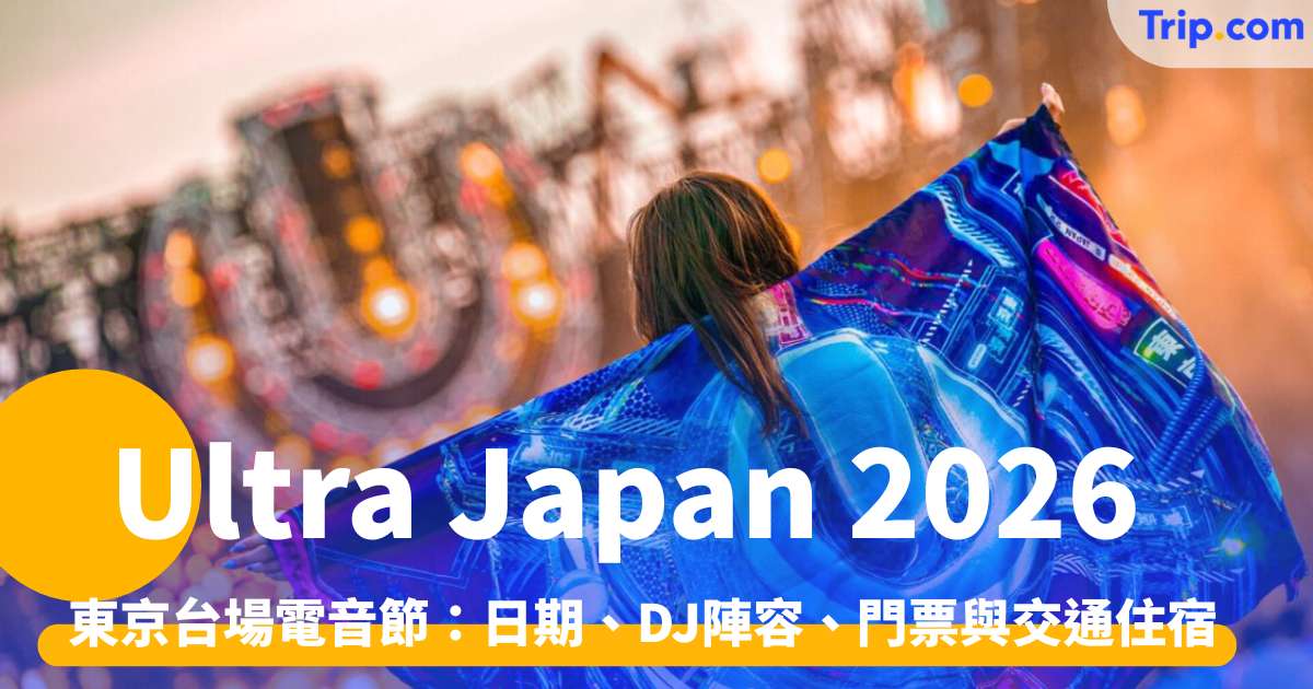 Ultra Japan 2026 東京台場電音節指南：官方日期、DJ陣容、門票 | Trip.com