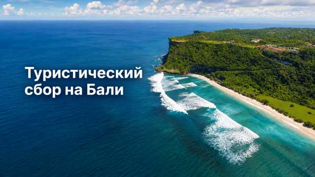 Туристический сбор на Бали: что это и  как оплатить | Trip.com