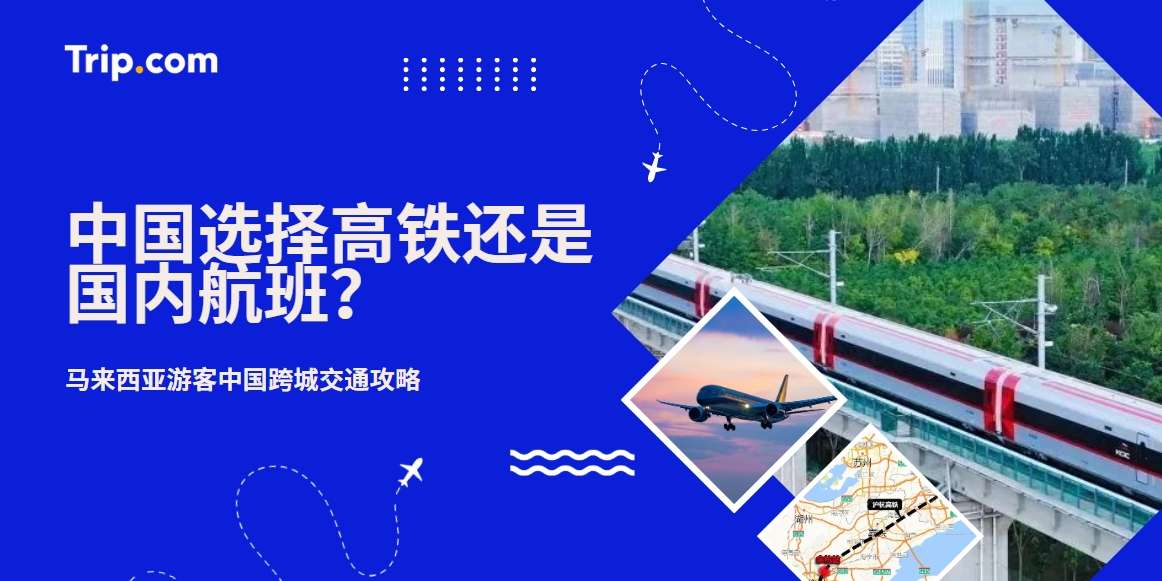 中国高铁还是国内航班？马来西亚游客中国跨城交通攻略