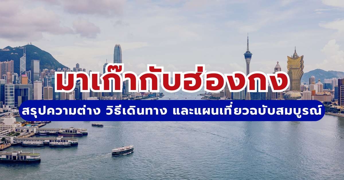 เที่ยวมาเก๊ากับฮ่องกง 2569: เทียบชัดเที่ยวไหนดี แจกแพลน 4 วัน 3 คืน พร้อมวิธีเดินทาง | Trip.com