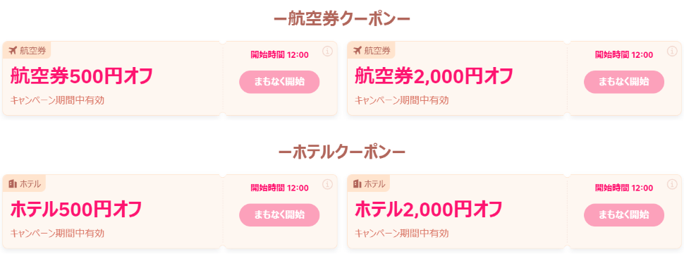 2025年4月】トリップドットコムのクーポン・割引コード！限定  