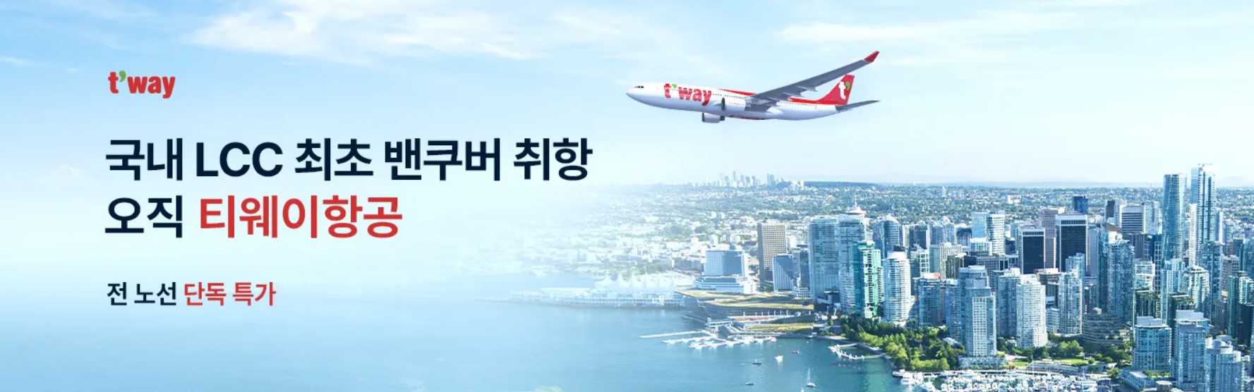 티웨이 항공권 특가