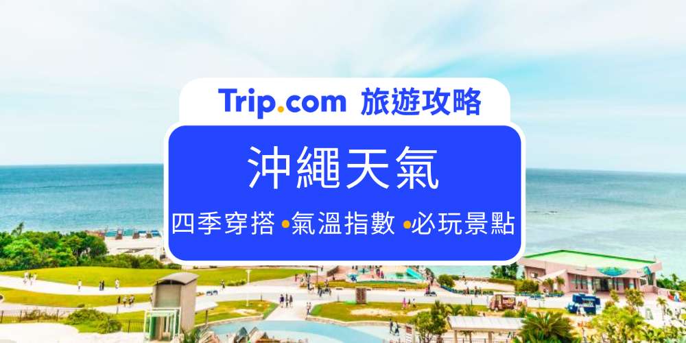 沖繩天氣