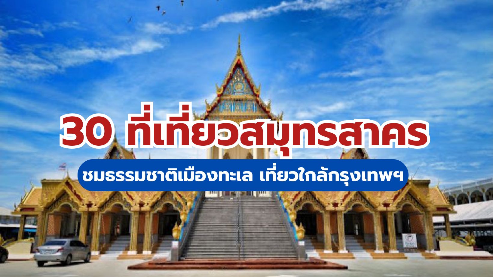 30 ที่เที่ยวสมุทรสาคร