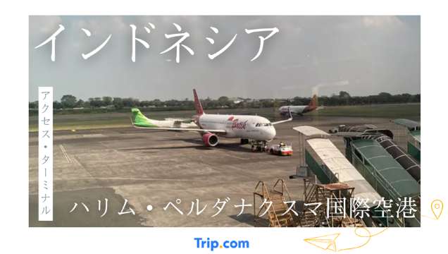 ハリム・ペルダナクスマ国際空港完全ガイド！ターミナル情報を網羅