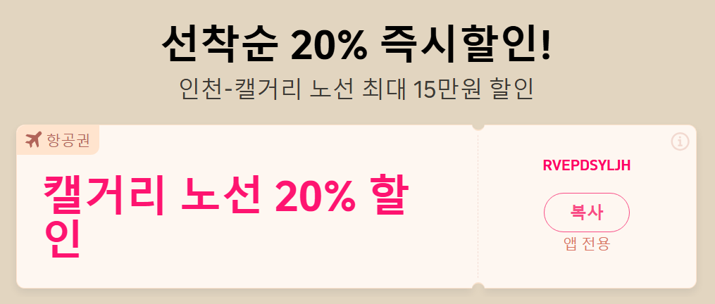 웨스트젯 트립닷컴 항공권 할인코드