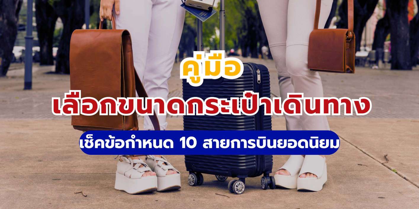 คู่มือเลือกขนาดกระเป๋าเดินทาง พร้อมเช็คข้อกำหนด 10 สายการบินดัง