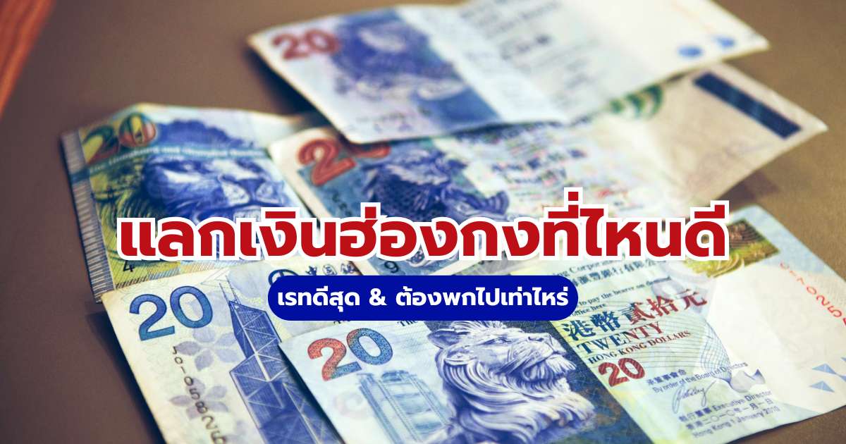 แลกเงินฮ่องกง