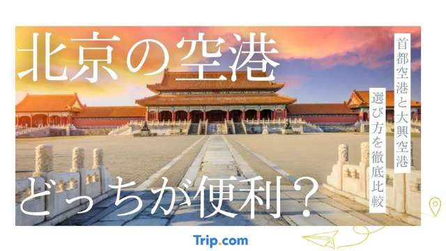 北京の空港はどっちが便利？首都空港と大興空港の選び方を徹底比較