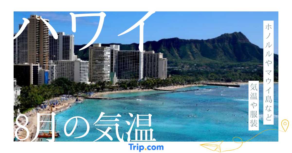 【2026年】ハワイの8月の気温は？海の服装や持ち物を解説| Trip.com