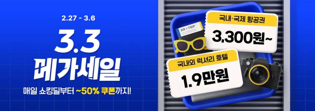 트립닷컴 3.3 메가세일