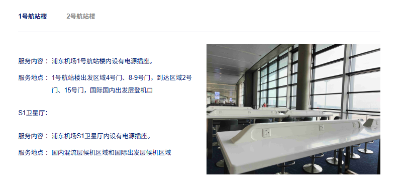 上海浦東機場 T1 航廈 充電地圖