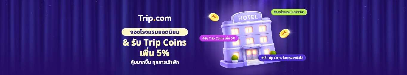 คุ้มค่าทุกการเข้าพักกับโรงแรม CoinPlus รหัสโปรโมชั่น โรงแรมมีโชค
