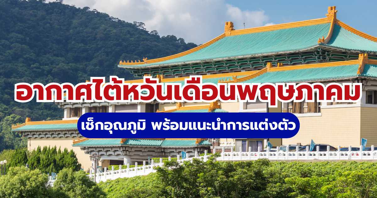 อากาศไต้หวันเดือนพฤษภาคม 2569: เช็กอุณภูมิ เคล็ดลับแต่งตัวเที่ยว | Trip.com