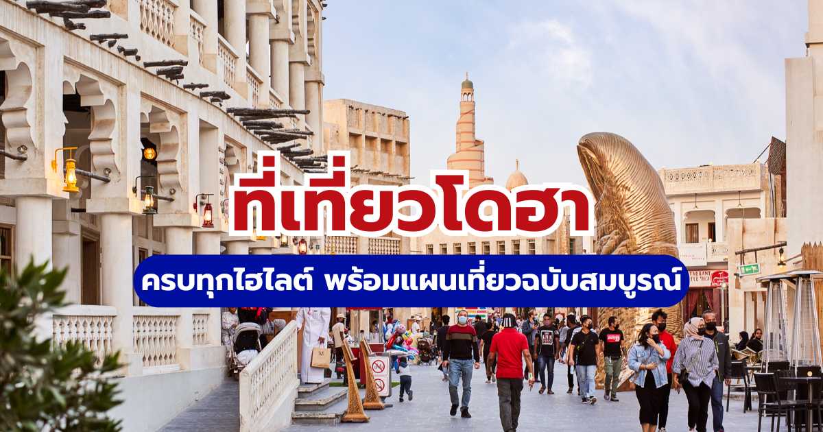 ที่เที่ยวโดฮา: อัปเดต 10 พิกัดเด็ดและแผนเที่ยวฉบับสมบูรณ์