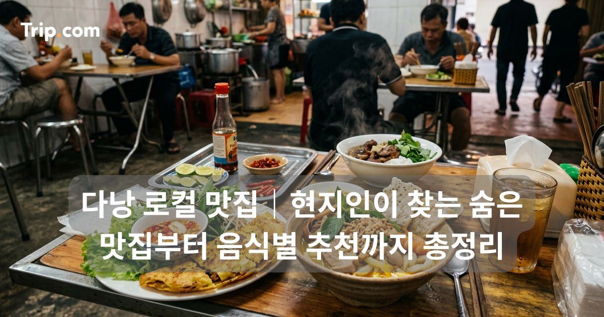 다낭 로컬 맛집: 현지인 찾는 맛집부터 음식별 추천까지 | 트립닷컴