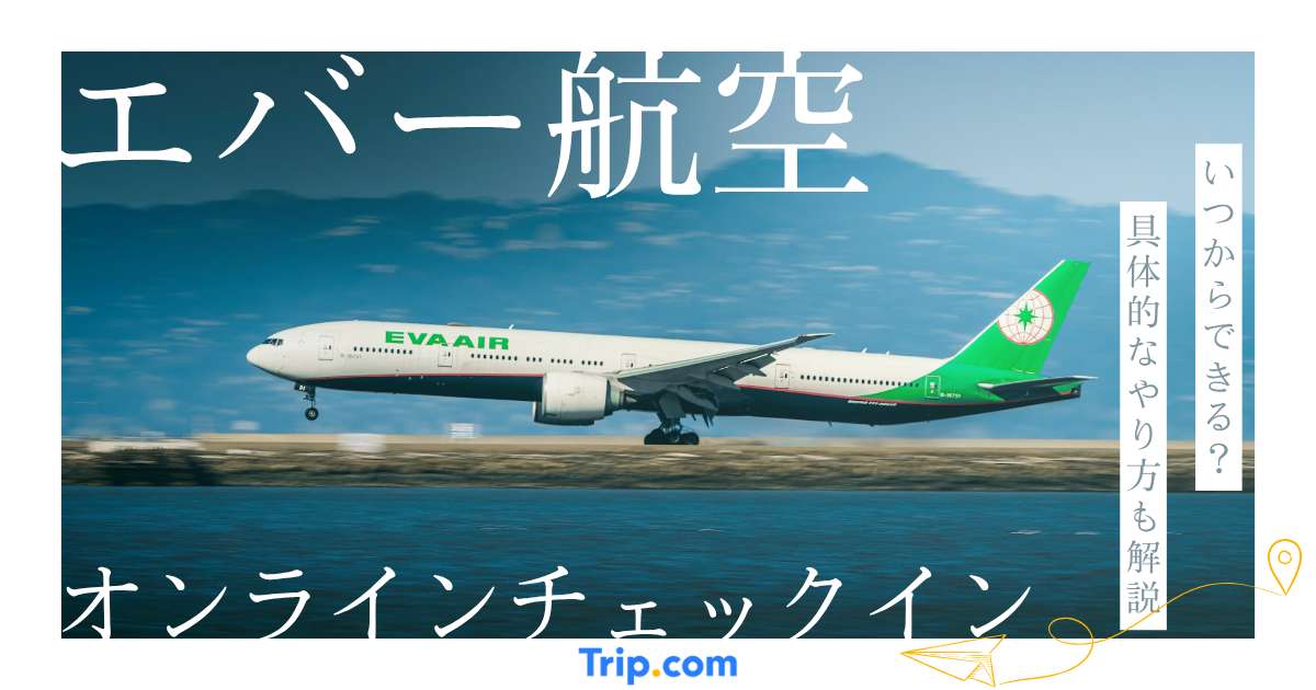 エバー航空オンラインチェックインのやり方｜簡単に座席指定できる