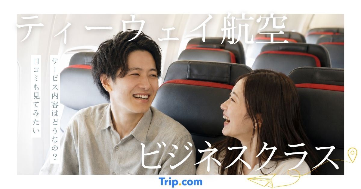 ティーウェイ航空のビジネスクラスはどう？サービス内容や口コミを紹介